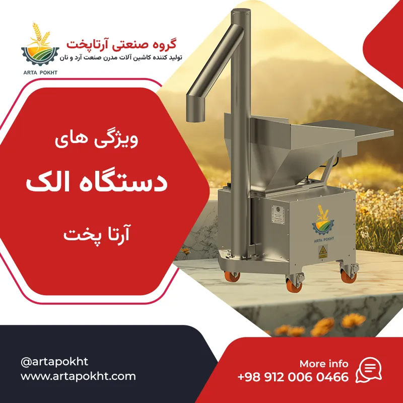 ویژگی های دستگاه الک آرد آرتا پخت