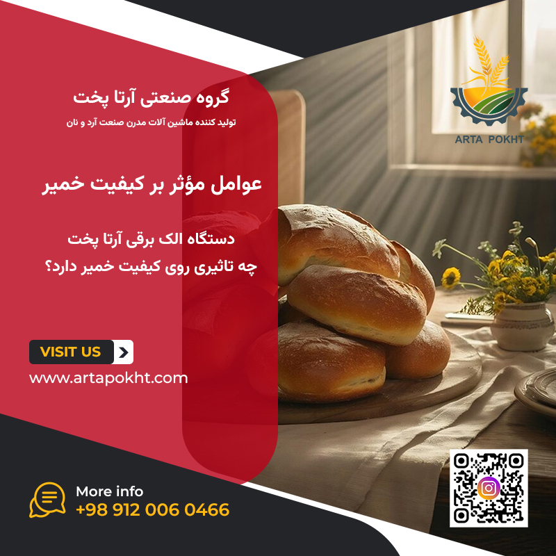 عوامل موثر بر کیفیت خمیر - دستگاه الک آرتاپخت چه تاثیری روی کیفیت خمیر دارد؟