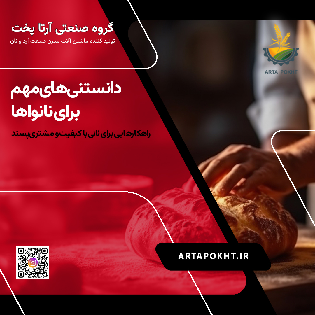 دانستنی‌های مهم برای نانواها | راهکارهایی برای نانی با کیفیت و مشتری‌پسند
